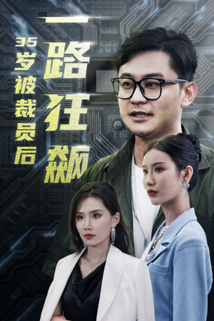 岁被裁员后一路狂飙（35集）爆破戏太震撼