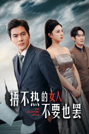 捂不热的女人不要也罢(43集) 捂不热的女人不要也罢(43集)飙车戏太惊险