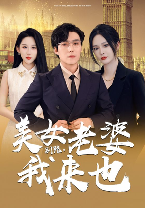 别跑，美女老婆我来也（65集）虐到窒息