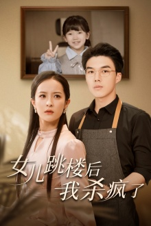 女儿跳楼后，我杀疯了（34集）飙戏名场面
