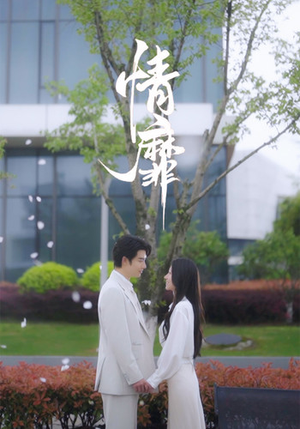 情靡(92集) 情靡(92集)青梅竹马