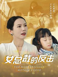 新：女总裁的反击$女总裁的还击（40集）平板追剧