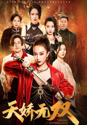 天骄无双$一代天骄（81集）评分