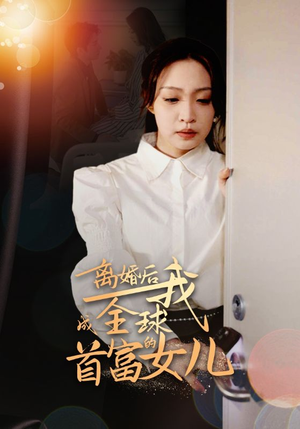 离婚后我成全球首富的女儿（86集）太带感了