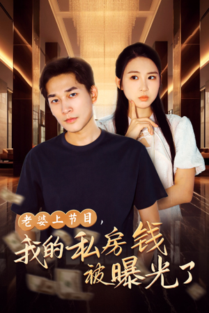 老婆上节目,我的私房钱被曝光了(56集) 老婆上节目,我的私房钱被曝光了(56集)抖音相关视频点赞总量破亿