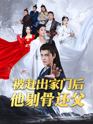被赶出家门后他剔骨还父（77集）快进都嫌慢