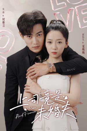 上司竟是未婚夫(79集) 上司竟是未婚夫(79集)2026上半年短剧黑马盘点