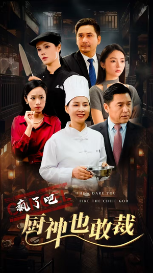 疯了吧厨神也敢裁（31集）免费观看地址