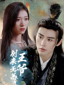 王爷别来无恙（88集）高清修复版画质重置版