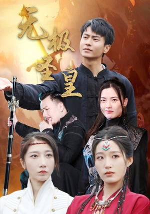 无极圣皇（80集）全部合集