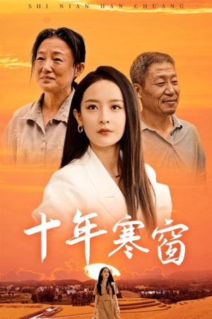 十年寒窗(58集) 十年寒窗(58集)无广告