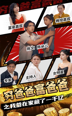 穷爸爸富爸爸之我爹在家藏了一千亿（62集）免费观看地址