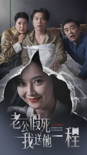 老公假死我送他一程（35集）太催泪了