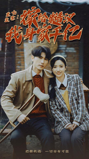 重生七零:嫁给糙汉我身家千亿(82集) 重生七零:嫁给糙汉我身家千亿(82集)重生短剧