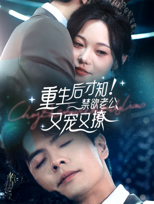 重生后才知！禁欲老公又宠又撩（77集）热播短剧