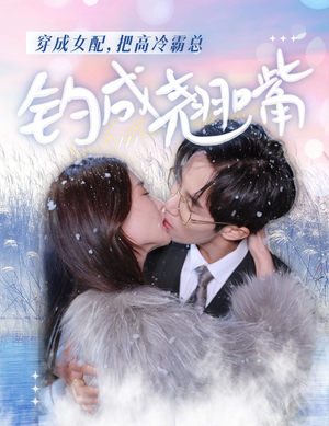 穿成女配,把高冷霸总钓成翘嘴(81集) 穿成女配,把高冷霸总钓成翘嘴(81集)太绝了