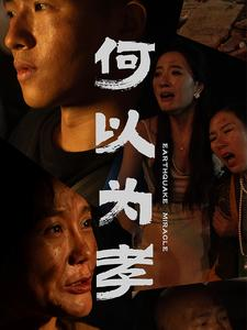 何以为孝(33集) 何以为孝(33集)全网讨论度最高的短剧