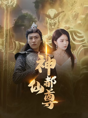 神都仙尊（80集）惊悚戏太吓人