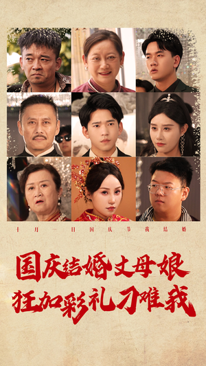 国庆结婚丈母娘狂加彩礼刁难我（81集）离线缓存本地高清画质版