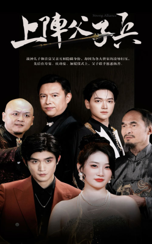 上阵父子兵（81集）爽文短剧