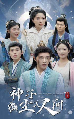 神子离尘入人间(60集) 神子离尘入人间(60集)眼神杀