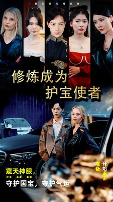 修炼成为护宝使者 (80集) 修炼成为护宝使者 (80集)画质清晰流畅
