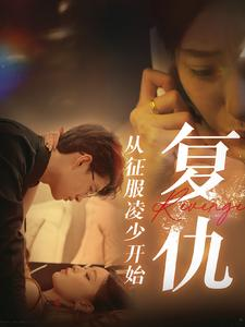 复仇从征服凌少开始(40集) 复仇从征服凌少开始(40集)高分短剧