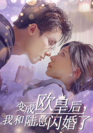 变成欧皇后,我和陆总闪婚了(30集) 变成欧皇后,我和陆总闪婚了(30集)反转剧情