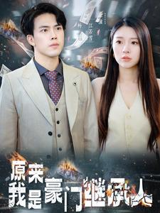 原来我是豪门继承人(100集) 原来我是豪门继承人(100集)已完结