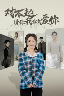 对不起请让我再次爱你(79集) 对不起请让我再次爱你(79集)4K原画无删减版