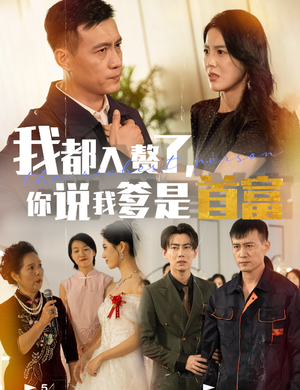 我都入赘了你说我爹是首富(69集) 我都入赘了你说我爹是首富(69集)高清修复版画质重置版