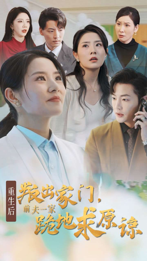 重生后叛出家门前夫一家跪地求原谅(34集) 重生后叛出家门前夫一家跪地求原谅(34集)快节奏