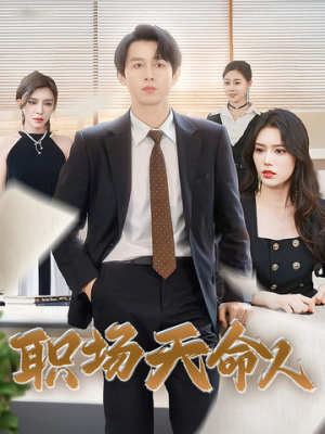 职场天命人(76集) 职场天命人(76集)腾讯视频