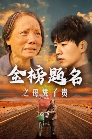 金榜题名之母凭子贵(61集) 金榜题名之母凭子贵(61集)免费短剧