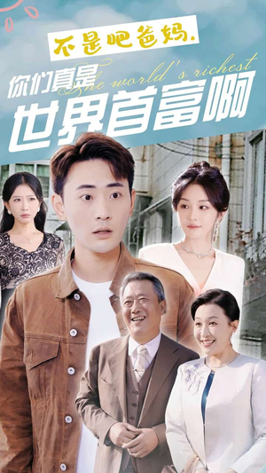 不是吧爸妈,你们真是世界首富啊(63集) 不是吧爸妈,你们真是世界首富啊(63集)短剧季播