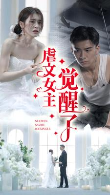 虐文女主觉醒了(81集) 虐文女主觉醒了(81集)完结了吗