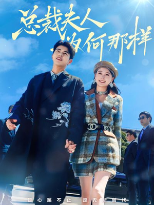 总裁夫人为何那样（79集）超清版