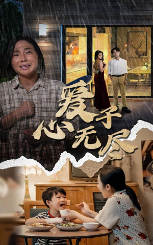 爱子心无尽（43集）太苍凉