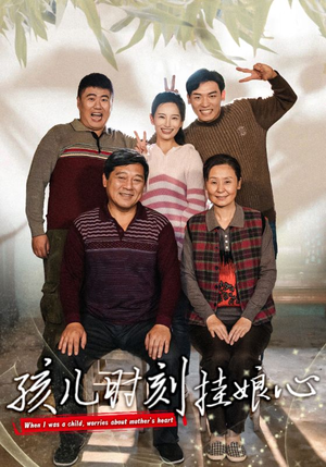 孩儿时刻挂娘心(29集) 孩儿时刻挂娘心(29集)冷门短剧