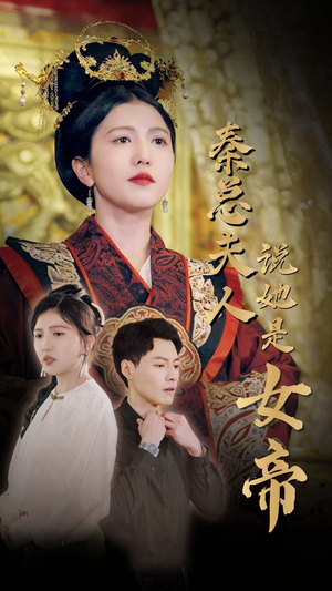秦总夫人说她是女帝（81集）太扎心了