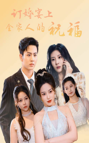 订婚宴上全家人的祝福（48集）飙车戏太惊险