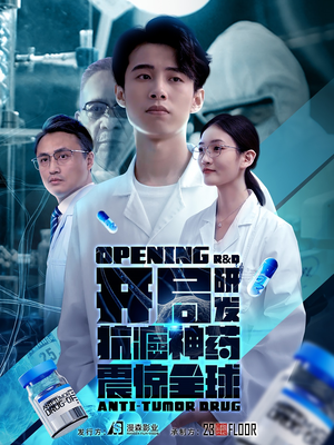 开局研发抗癌神药震惊全球&开局震惊全球医学界（32集）无广告