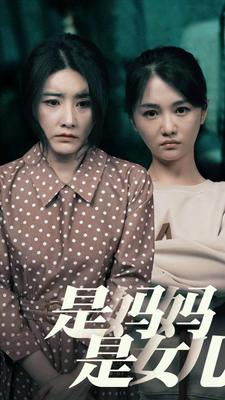 是妈妈，是女儿（64集）酷刑戏太恐怖