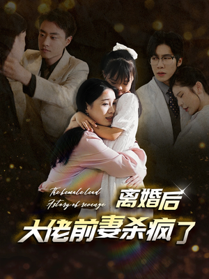 离婚后大佬前妻杀疯了(40集) 离婚后大佬前妻杀疯了(40集)看得热血沸腾