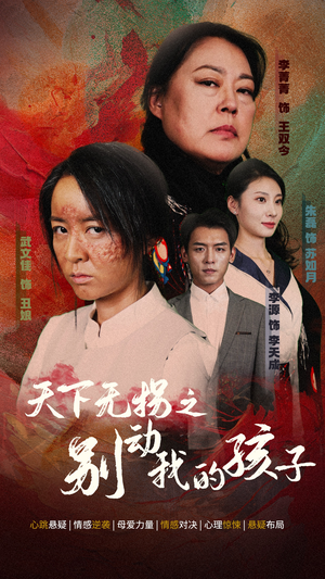 天下无拐之别动我的孩子（50集）演员演技炸裂口碑逆袭