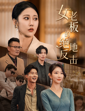 女老板的绝地反击&乘风破浪的女总裁(49集) 女老板的绝地反击&乘风破浪的女总裁(49集)越看越上头