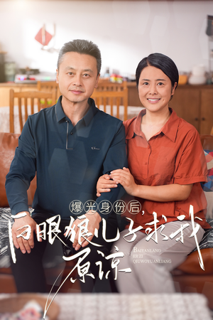 曝光身份后，白眼狼儿子跪求原谅（60集）穿书短剧