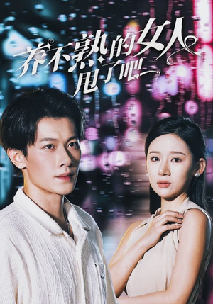 养不熟的女人甩了吧(40集) 养不熟的女人甩了吧(40集)太好玩了