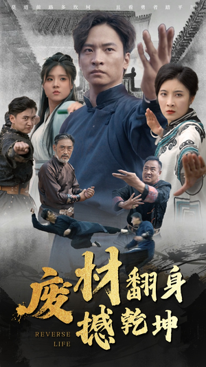 废材翻身撼乾坤(56集) 废材翻身撼乾坤(56集)热门短剧排行榜前十