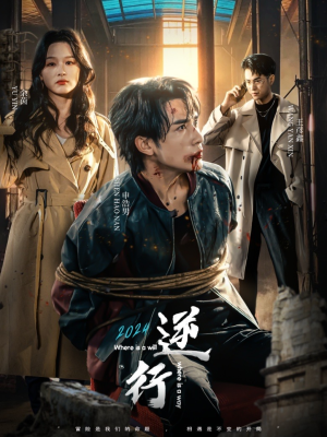 逆行(83集) 逆行(83集)太神了